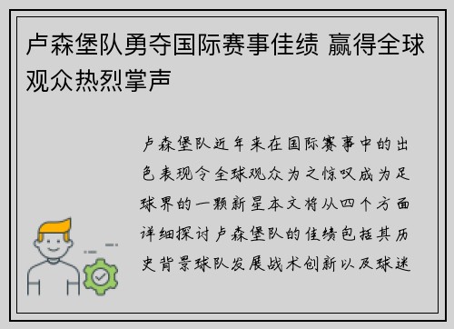 卢森堡队勇夺国际赛事佳绩 赢得全球观众热烈掌声