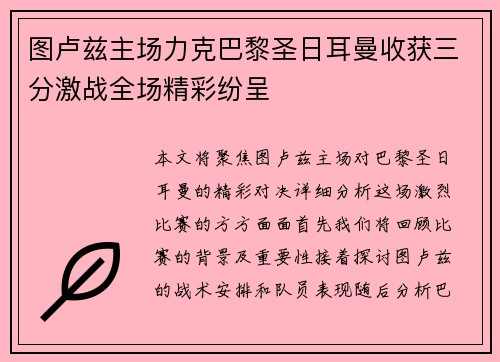 图卢兹主场力克巴黎圣日耳曼收获三分激战全场精彩纷呈