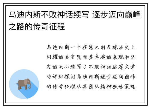 乌迪内斯不败神话续写 逐步迈向巅峰之路的传奇征程