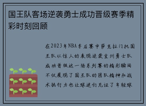国王队客场逆袭勇士成功晋级赛季精彩时刻回顾