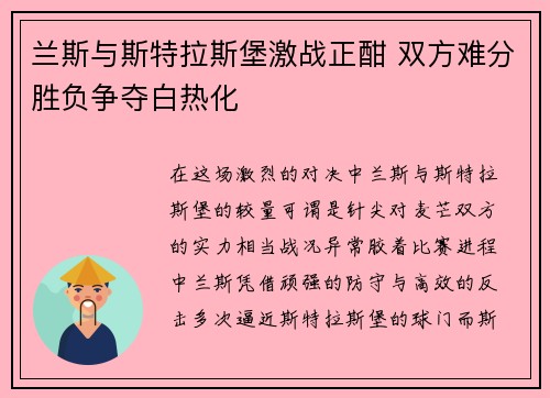 兰斯与斯特拉斯堡激战正酣 双方难分胜负争夺白热化