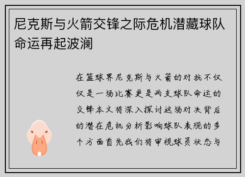 尼克斯与火箭交锋之际危机潜藏球队命运再起波澜