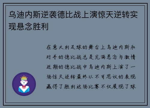 乌迪内斯逆袭德比战上演惊天逆转实现悬念胜利