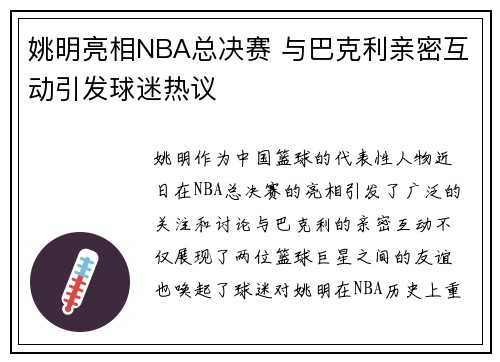 姚明亮相NBA总决赛 与巴克利亲密互动引发球迷热议