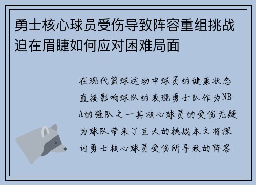 勇士核心球员受伤导致阵容重组挑战迫在眉睫如何应对困难局面