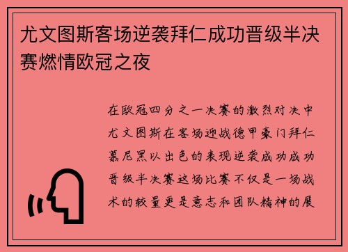 尤文图斯客场逆袭拜仁成功晋级半决赛燃情欧冠之夜