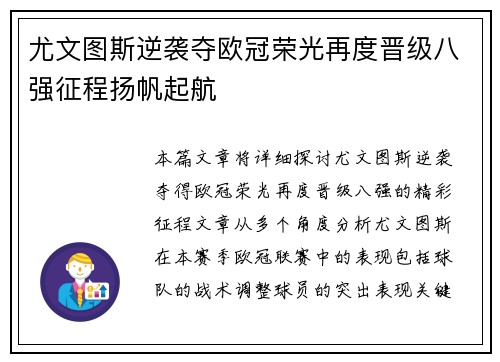 尤文图斯逆袭夺欧冠荣光再度晋级八强征程扬帆起航