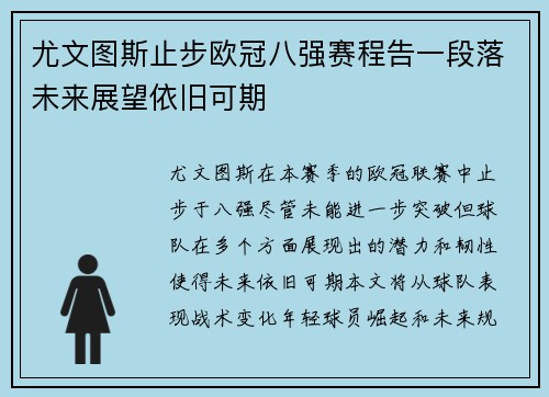 尤文图斯止步欧冠八强赛程告一段落未来展望依旧可期