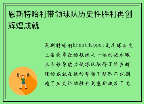 恩斯特哈利带领球队历史性胜利再创辉煌成就
