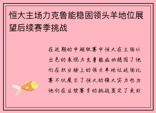 恒大主场力克鲁能稳固领头羊地位展望后续赛季挑战