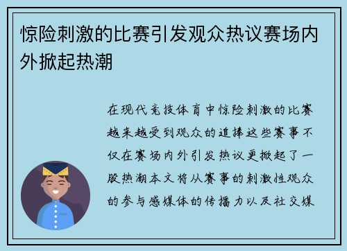 惊险刺激的比赛引发观众热议赛场内外掀起热潮