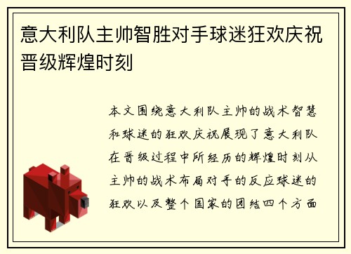 意大利队主帅智胜对手球迷狂欢庆祝晋级辉煌时刻