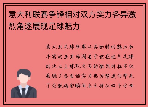 意大利联赛争锋相对双方实力各异激烈角逐展现足球魅力