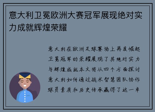 意大利卫冕欧洲大赛冠军展现绝对实力成就辉煌荣耀