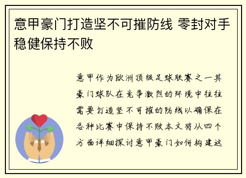 意甲豪门打造坚不可摧防线 零封对手稳健保持不败
