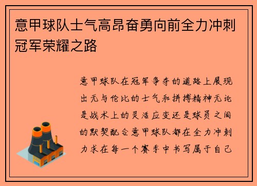 意甲球队士气高昂奋勇向前全力冲刺冠军荣耀之路