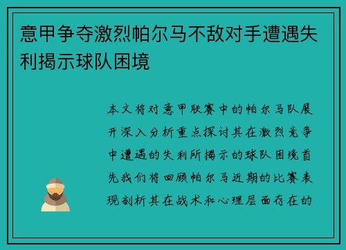 意甲争夺激烈帕尔马不敌对手遭遇失利揭示球队困境