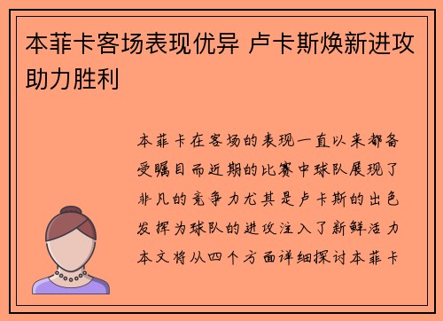 本菲卡客场表现优异 卢卡斯焕新进攻助力胜利