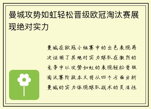 曼城攻势如虹轻松晋级欧冠淘汰赛展现绝对实力
