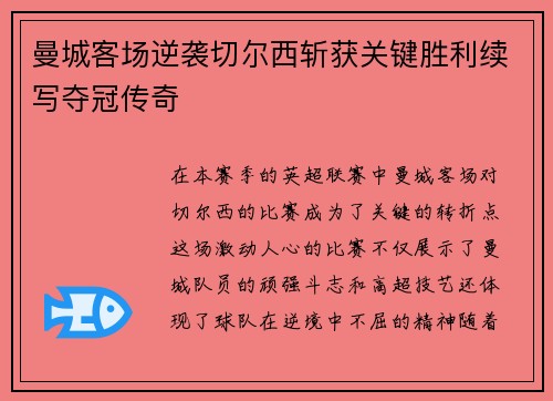 曼城客场逆袭切尔西斩获关键胜利续写夺冠传奇