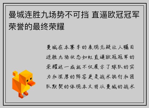 曼城连胜九场势不可挡 直逼欧冠冠军荣誉的最终荣耀