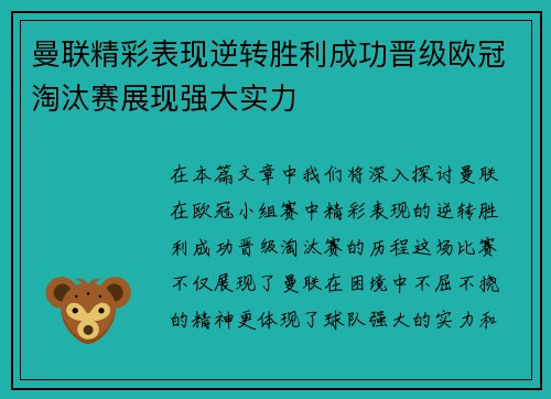 曼联精彩表现逆转胜利成功晋级欧冠淘汰赛展现强大实力