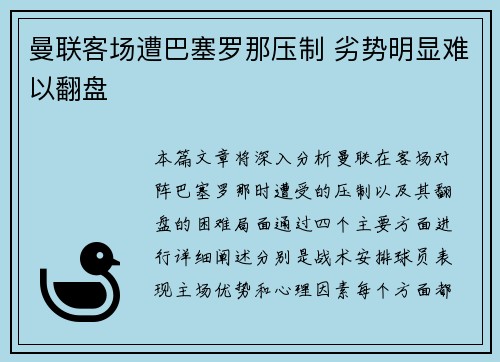 曼联客场遭巴塞罗那压制 劣势明显难以翻盘