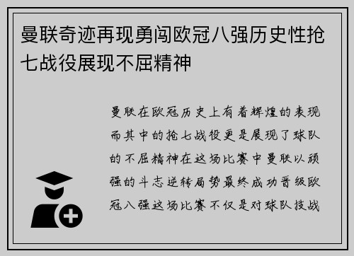 曼联奇迹再现勇闯欧冠八强历史性抢七战役展现不屈精神