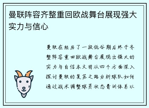 曼联阵容齐整重回欧战舞台展现强大实力与信心