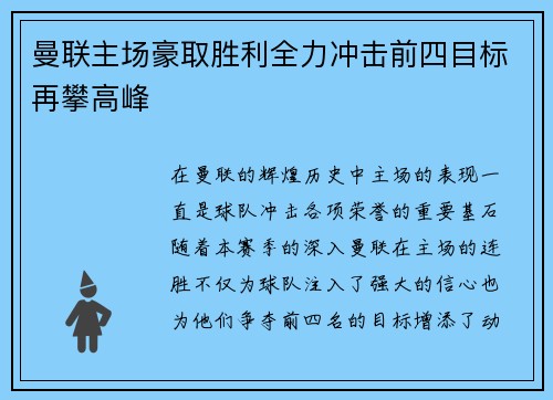 曼联主场豪取胜利全力冲击前四目标再攀高峰