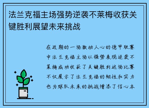 法兰克福主场强势逆袭不莱梅收获关键胜利展望未来挑战