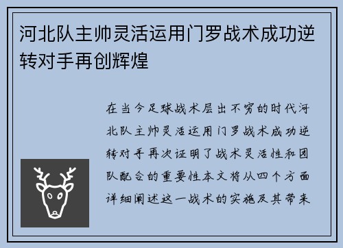河北队主帅灵活运用门罗战术成功逆转对手再创辉煌