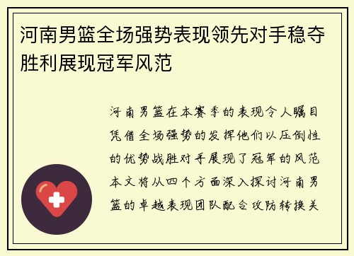 河南男篮全场强势表现领先对手稳夺胜利展现冠军风范