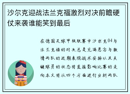 沙尔克迎战法兰克福激烈对决前瞻硬仗来袭谁能笑到最后