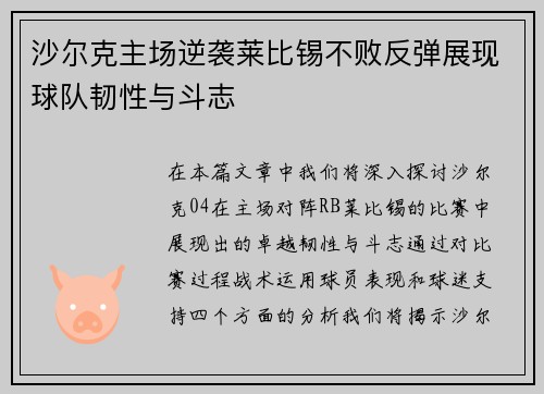 沙尔克主场逆袭莱比锡不败反弹展现球队韧性与斗志