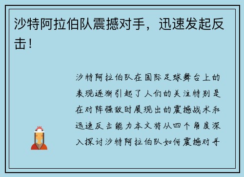 沙特阿拉伯队震撼对手，迅速发起反击！