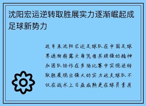 沈阳宏运逆转取胜展实力逐渐崛起成足球新势力