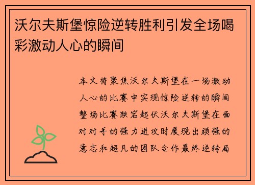 沃尔夫斯堡惊险逆转胜利引发全场喝彩激动人心的瞬间