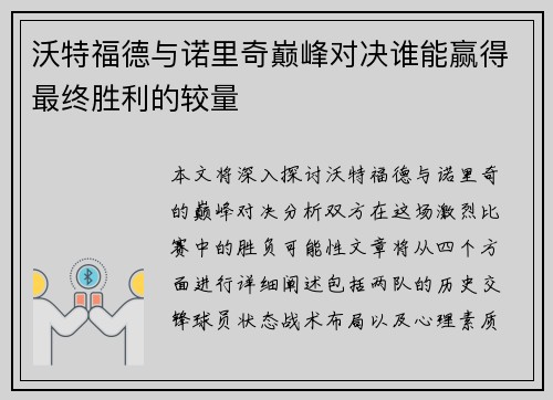 沃特福德与诺里奇巅峰对决谁能赢得最终胜利的较量