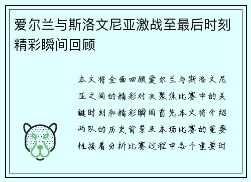 爱尔兰与斯洛文尼亚激战至最后时刻精彩瞬间回顾