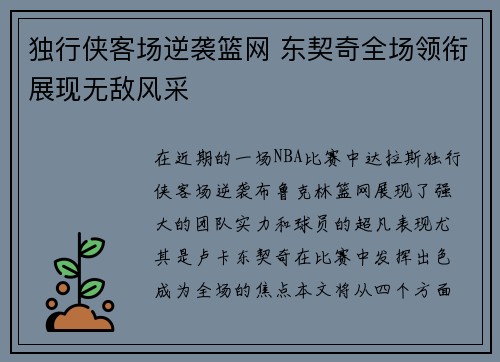 独行侠客场逆袭篮网 东契奇全场领衔展现无敌风采