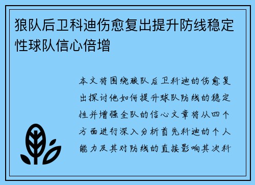 狼队后卫科迪伤愈复出提升防线稳定性球队信心倍增
