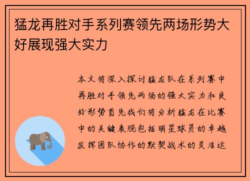 猛龙再胜对手系列赛领先两场形势大好展现强大实力