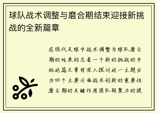 球队战术调整与磨合期结束迎接新挑战的全新篇章