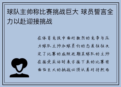 球队主帅称比赛挑战巨大 球员誓言全力以赴迎接挑战