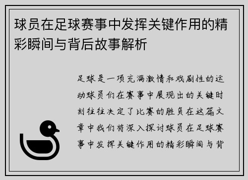 球员在足球赛事中发挥关键作用的精彩瞬间与背后故事解析