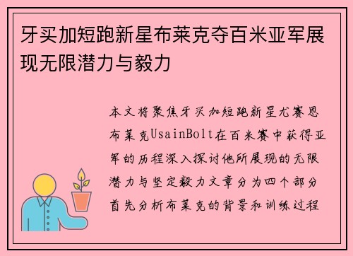 牙买加短跑新星布莱克夺百米亚军展现无限潜力与毅力