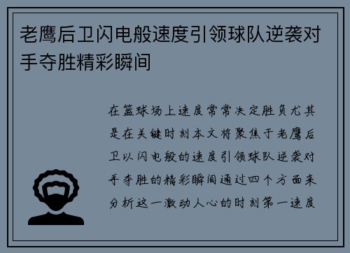 老鹰后卫闪电般速度引领球队逆袭对手夺胜精彩瞬间