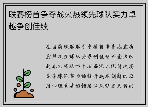 联赛榜首争夺战火热领先球队实力卓越争创佳绩