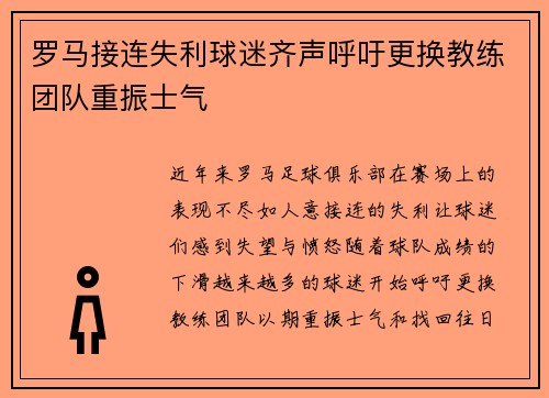 罗马接连失利球迷齐声呼吁更换教练团队重振士气